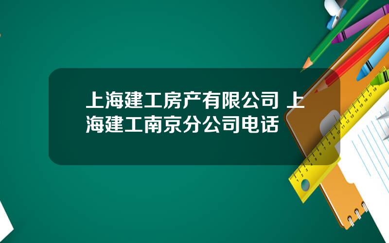 上海建工房产有限公司 上海建工南京分公司电话